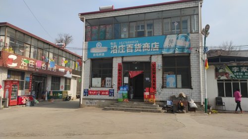 沿庄综合商店