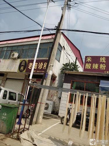 老苗诊所