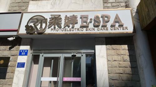 美妍集·柔婷E·SPA(东购店)