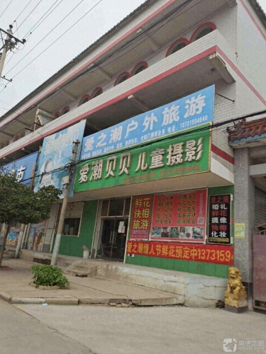 爱之潮户外旅游