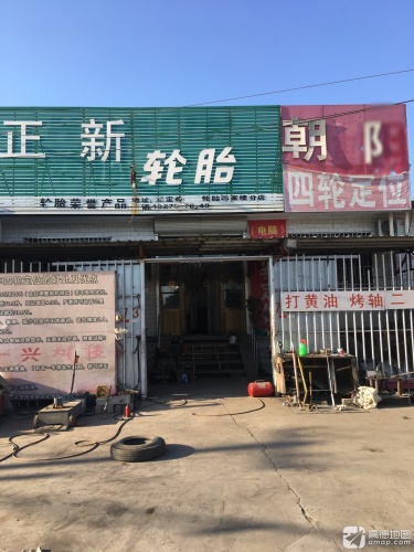 正新轮胎店(流动补胎)