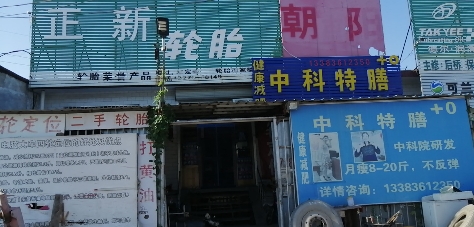 正新轮胎店(流动补胎)