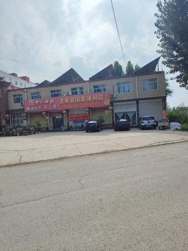 灵寿县国荣便利店