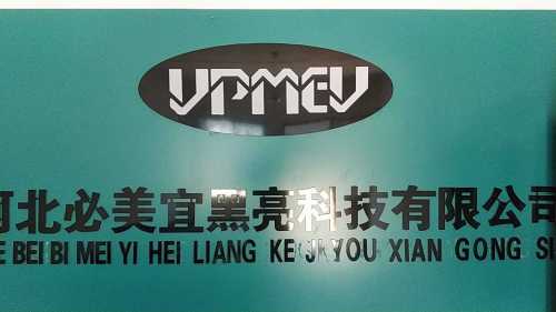 河北必美宜黑亮科技有限公司