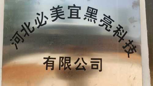 河北必美宜黑亮科技有限公司