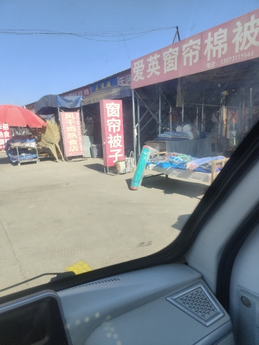 爱英窗帘棉被