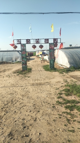 玉来采摘园