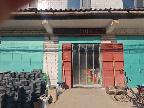 建国五金土产门市