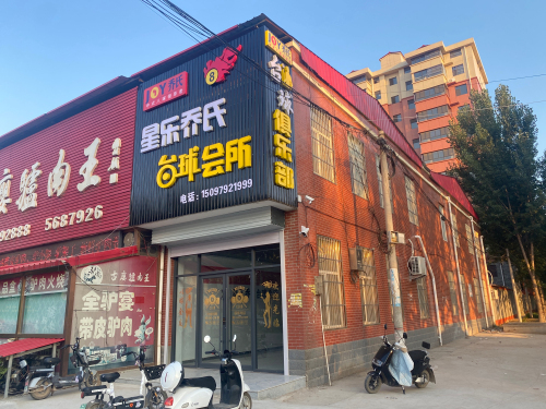 星乐乔氏台球会所