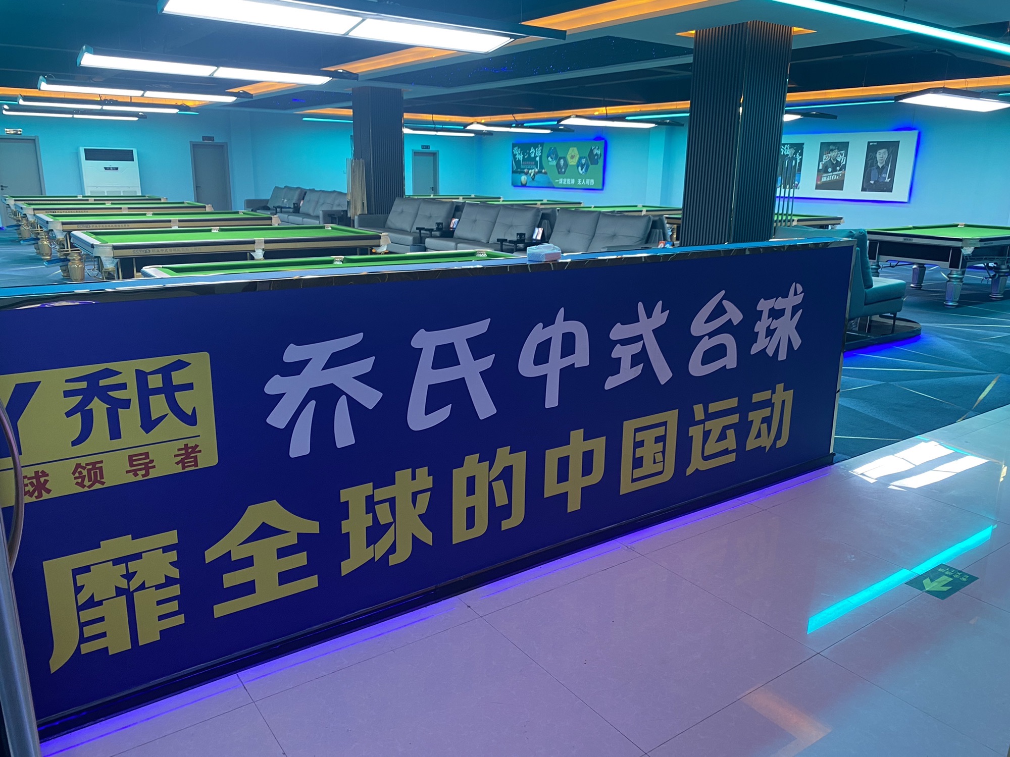 星乐乔氏台球会所