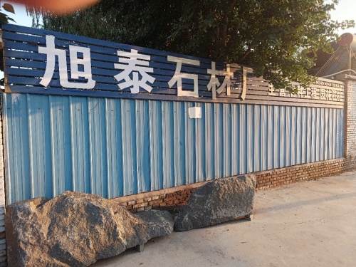 旭泰石材厂