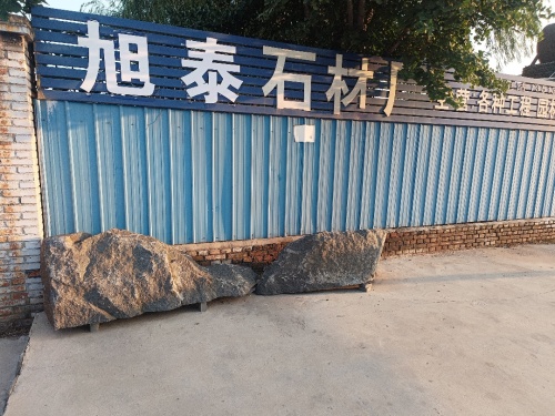 旭泰石材厂