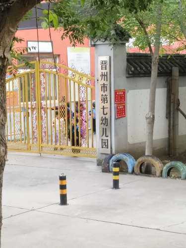 晋州市第七幼儿园