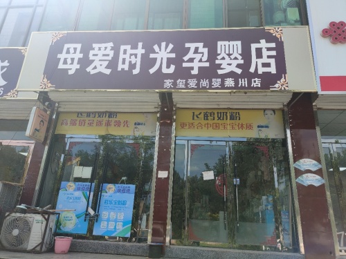 母爱时光孕婴店燕川店