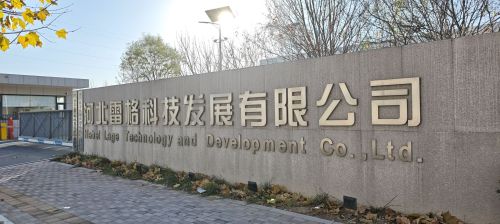 河北雷格科技发展有限公司