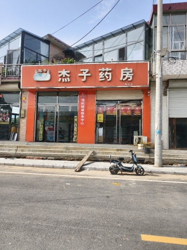杰子药房(陈庄店)