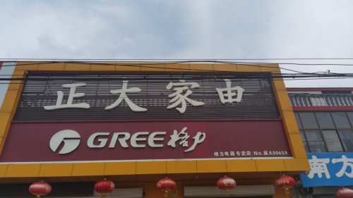 格力电器(位伯镇店)