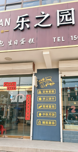 乐之园烘焙