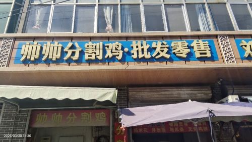 帅帅分割鸡·批发零售