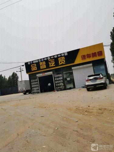 品智汽贸