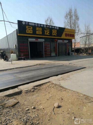 品智汽贸