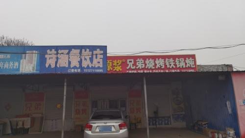 兄弟烧烤铁锅炖(诗涵餐饮)