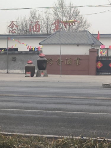 河北珍念酒业有限公司