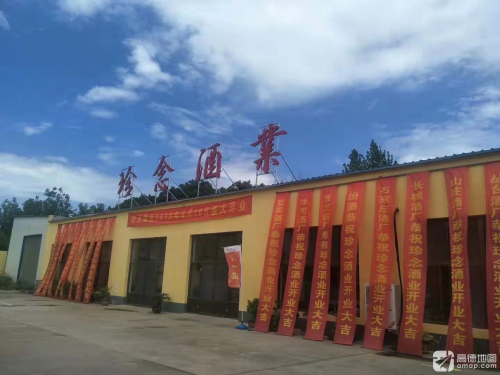 河北珍念酒业有限公司