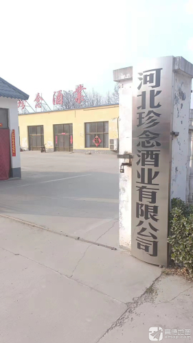 河北珍念酒业有限公司