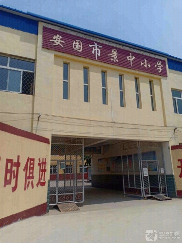安国市景中小学