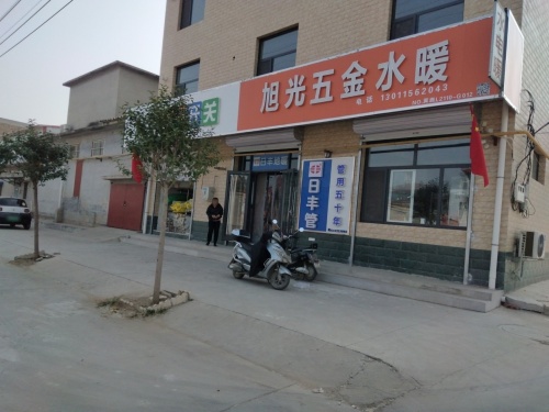 旭光五金水暖