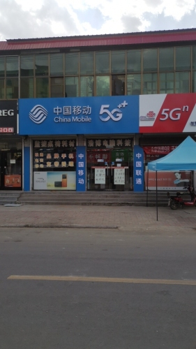 中国移动通信(正莫小亮店)