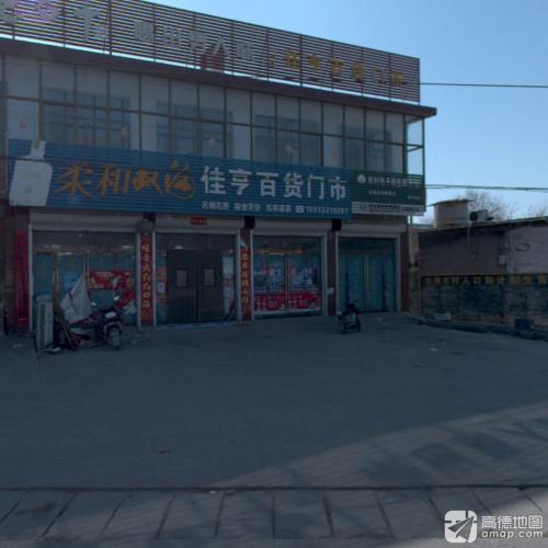 佳亨百货门市