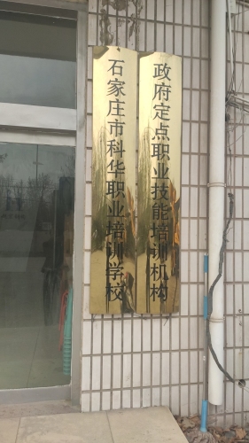 石家庄市科华职业培训学校