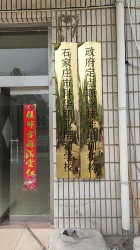 石家庄市科华职业培训学校