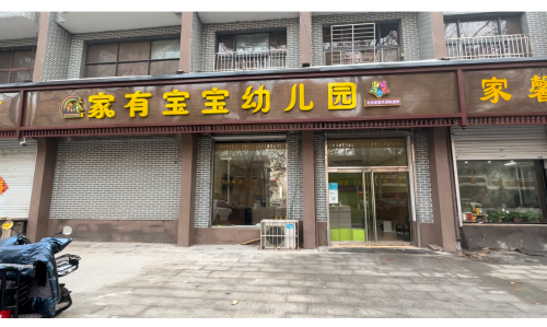家有宝宝幼儿园