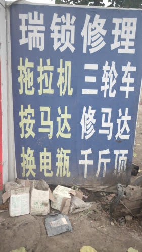瑞锁农机修理