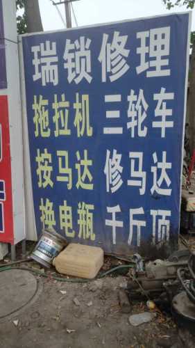 瑞锁农机修理