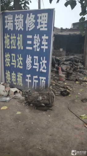 瑞锁农机修理