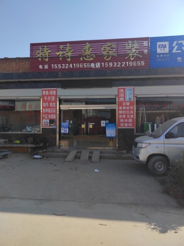 特诗惠家装