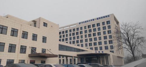 河北医科大学第一医院西南院区