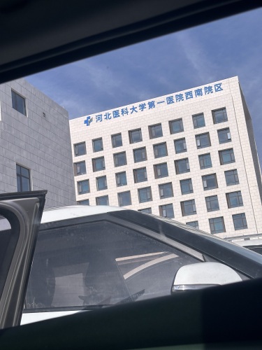 河北医科大学第一医院西南院区