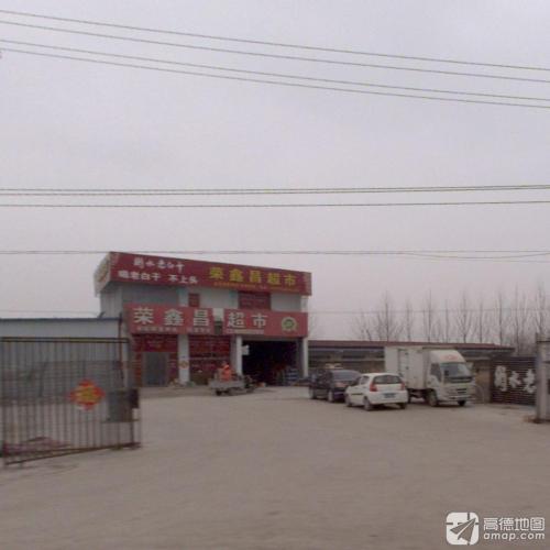 荣鑫昌批发超市