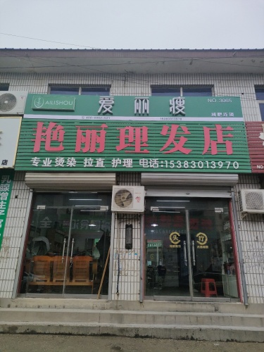 艳丽理发店爱丽瘦(陈庄店)