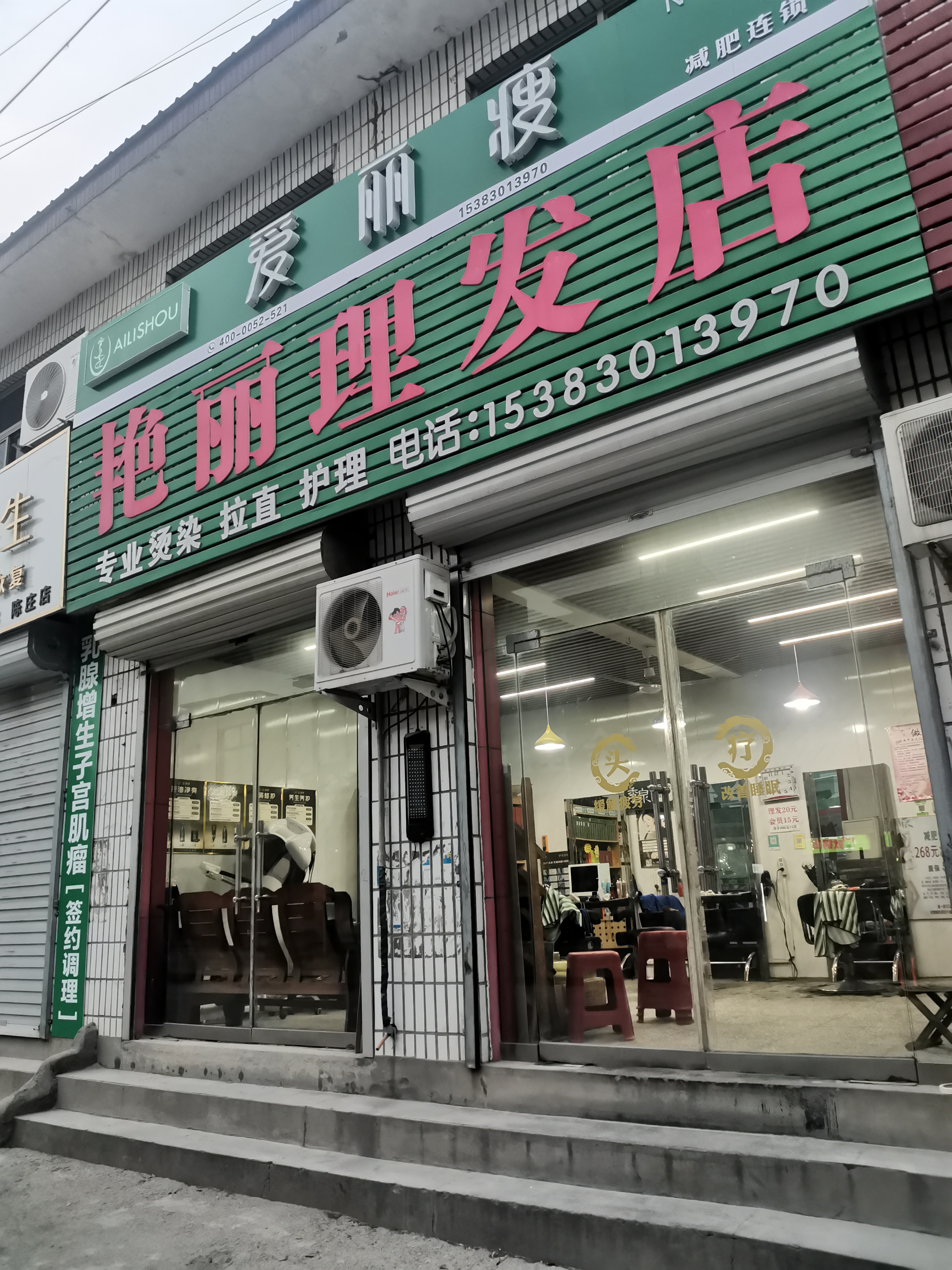 艳丽理发店爱丽瘦(陈庄店)