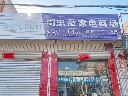 周忠彦家电商场