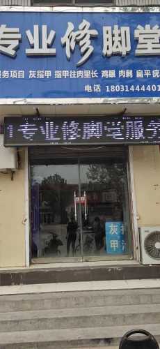 专业修脚堂