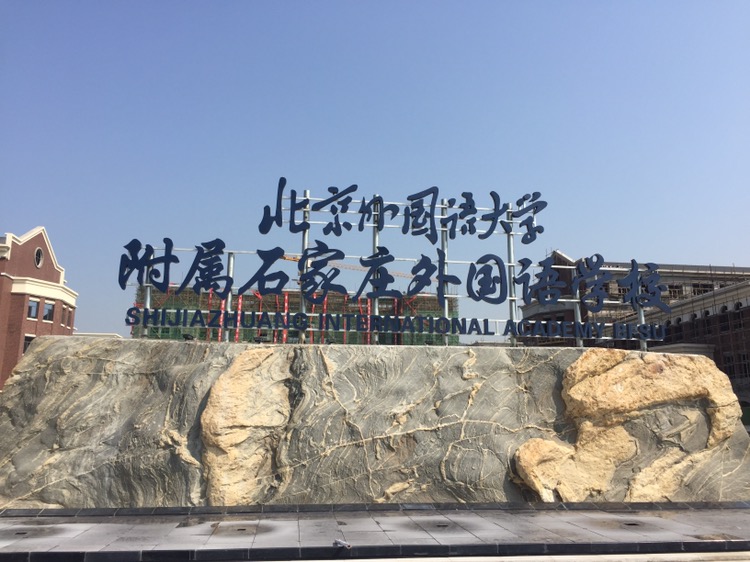 石家庄市鹿泉区凤凰外国语学校