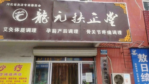 龙元扶正堂(敬业商城店)