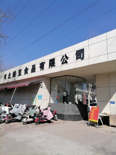 河北臻豆食品有限公司